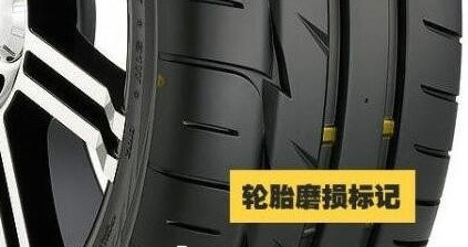 轮胎磨损标志