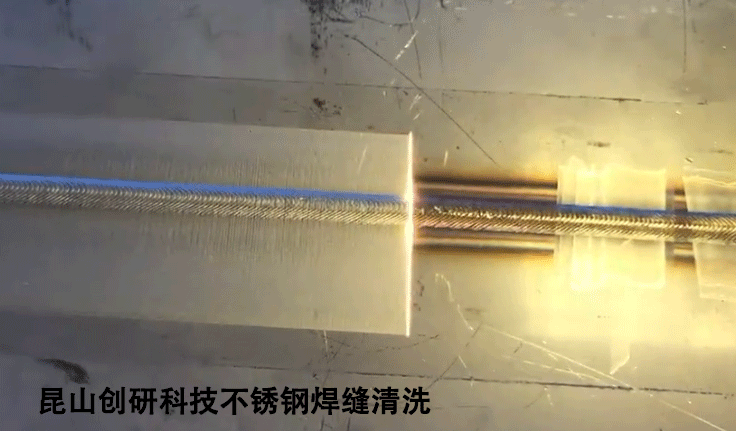 不锈钢焊缝清洗