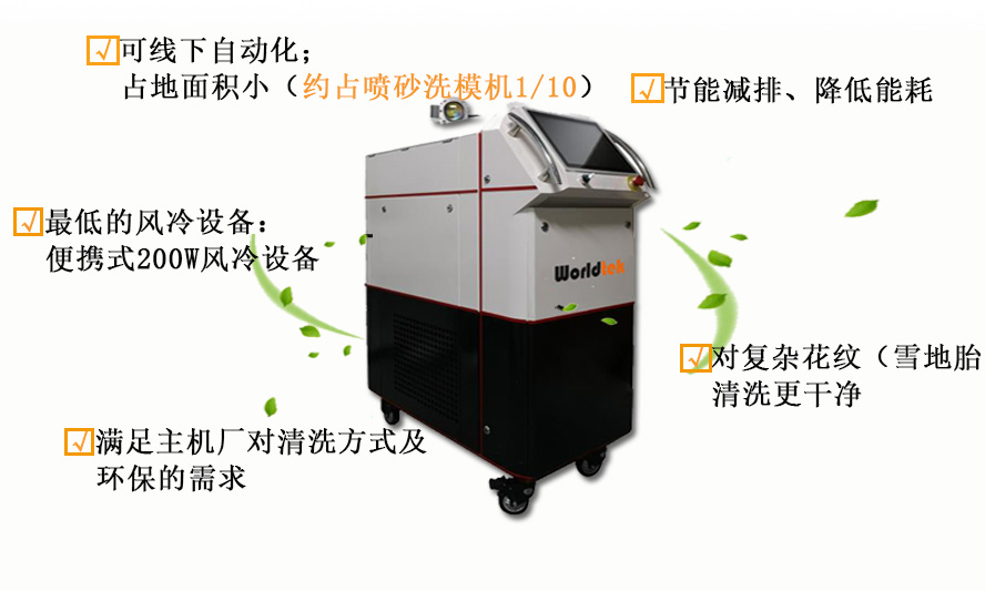 轮胎模具激光清洗机