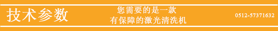 激光清洗机技术参数