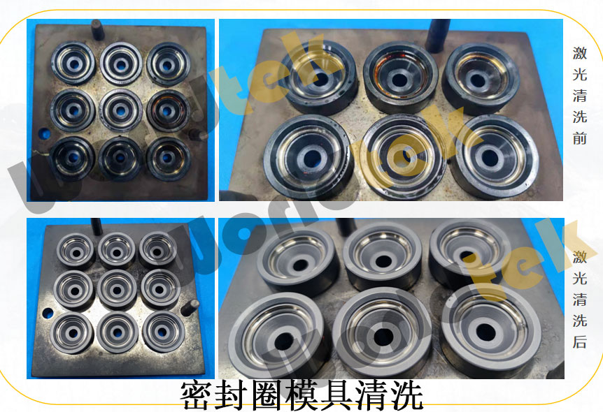 激光清洗密封件模具效果