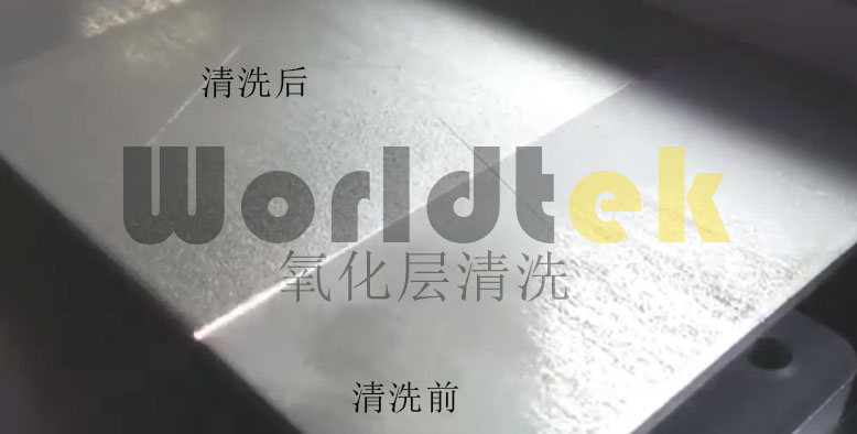 激光清洗氧化层