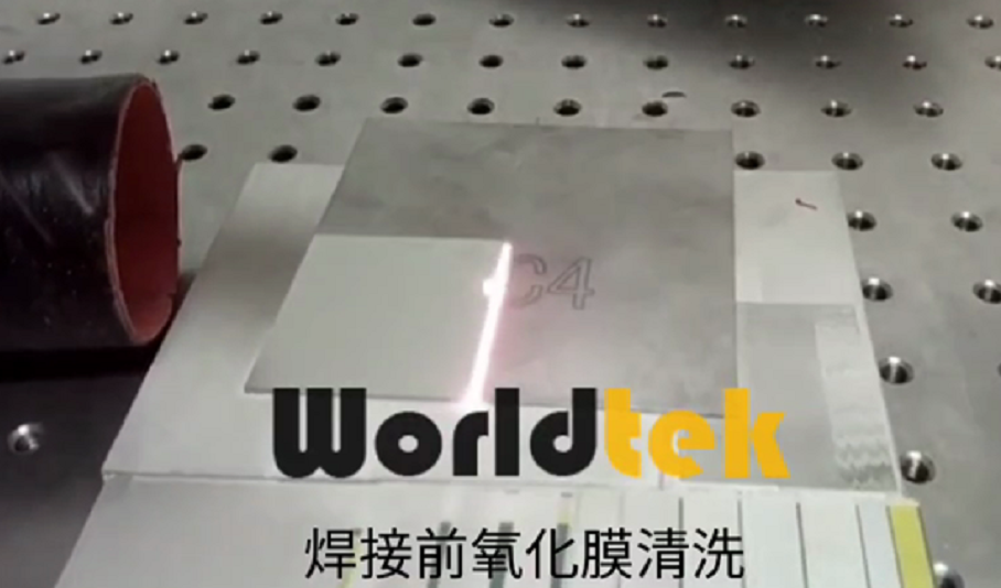 激光清洗氧化层