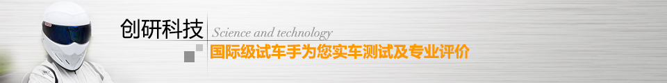 创研科技国际级试车手为您实车测试及专业评价