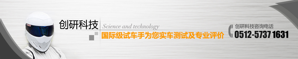 创研科技国际级试车手为您实车测试及专业评价