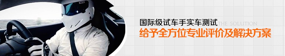 国际级试车手实车测试，给予全方位专业评价及解决方案